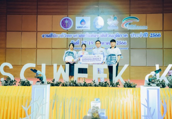 ภาพกิจกรรม  คณะวิทยาศาสตร์และเทคโนโลยี พิธีมอบรางวัล งานสัปดาห์วิทยาศาสตร์แห่งชาติ ส่วนภูมิภาค ประจำปี 2566