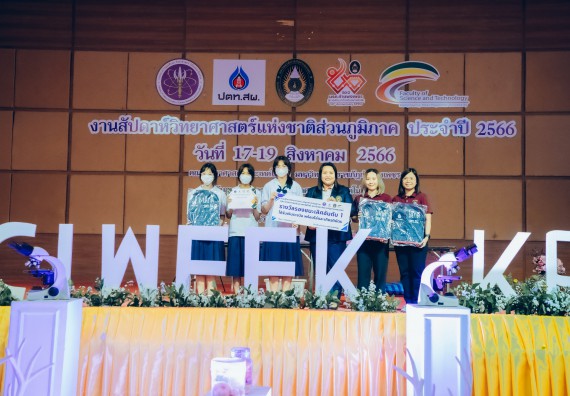 ภาพกิจกรรม  คณะวิทยาศาสตร์และเทคโนโลยี พิธีมอบรางวัล งานสัปดาห์วิทยาศาสตร์แห่งชาติ ส่วนภูมิภาค ประจำปี 2566