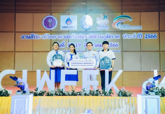ภาพกิจกรรม  คณะวิทยาศาสตร์และเทคโนโลยี พิธีมอบรางวัล งานสัปดาห์วิทยาศาสตร์แห่งชาติ ส่วนภูมิภาค ประจำปี 2566