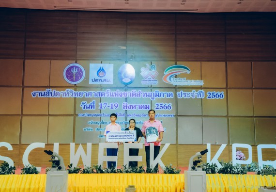 ภาพกิจกรรม  คณะวิทยาศาสตร์และเทคโนโลยี พิธีมอบรางวัล งานสัปดาห์วิทยาศาสตร์แห่งชาติ ส่วนภูมิภาค ประจำปี 2566