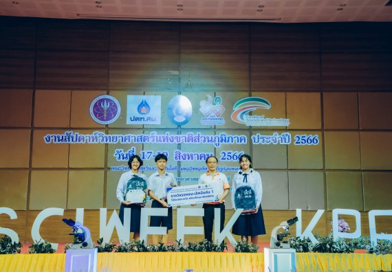 ภาพกิจกรรม  คณะวิทยาศาสตร์และเทคโนโลยี พิธีมอบรางวัล งานสัปดาห์วิทยาศาสตร์แห่งชาติ ส่วนภูมิภาค ประจำปี 2566