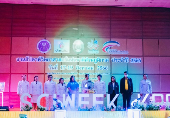 ภาพกิจกรรม  คณะวิทยาศาสตร์และเทคโนโลยี จัดพิธีถวายราชสดุดี พิธีถวายพานพุ่มสักการะและพิธีเปิด งานสัปดาห์วิทยาศาสตร์แห่งชาติ ส่วนภูมิภาค ประจำปี 2566