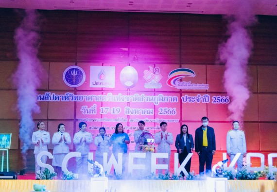 ภาพกิจกรรม  คณะวิทยาศาสตร์และเทคโนโลยี จัดพิธีถวายราชสดุดี พิธีถวายพานพุ่มสักการะและพิธีเปิด งานสัปดาห์วิทยาศาสตร์แห่งชาติ ส่วนภูมิภาค ประจำปี 2566