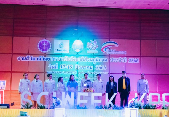 ภาพกิจกรรม  คณะวิทยาศาสตร์และเทคโนโลยี จัดพิธีถวายราชสดุดี พิธีถวายพานพุ่มสักการะและพิธีเปิด งานสัปดาห์วิทยาศาสตร์แห่งชาติ ส่วนภูมิภาค ประจำปี 2566