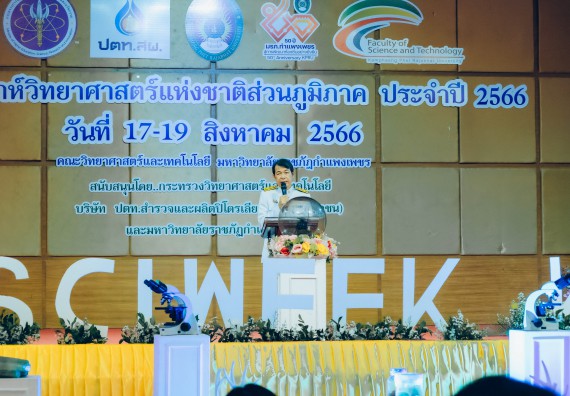 ภาพกิจกรรม  คณะวิทยาศาสตร์และเทคโนโลยี จัดพิธีถวายราชสดุดี พิธีถวายพานพุ่มสักการะและพิธีเปิด งานสัปดาห์วิทยาศาสตร์แห่งชาติ ส่วนภูมิภาค ประจำปี 2566