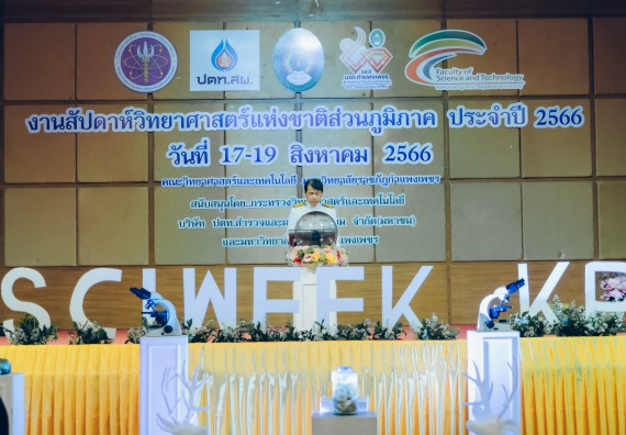 ภาพกิจกรรม  คณะวิทยาศาสตร์และเทคโนโลยี จัดพิธีถวายราชสดุดี พิธีถวายพานพุ่มสักการะและพิธีเปิด งานสัปดาห์วิทยาศาสตร์แห่งชาติ ส่วนภูมิภาค ประจำปี 2566