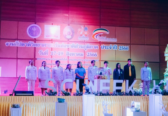 ภาพกิจกรรม  คณะวิทยาศาสตร์และเทคโนโลยี จัดพิธีถวายราชสดุดี พิธีถวายพานพุ่มสักการะและพิธีเปิด งานสัปดาห์วิทยาศาสตร์แห่งชาติ ส่วนภูมิภาค ประจำปี 2566