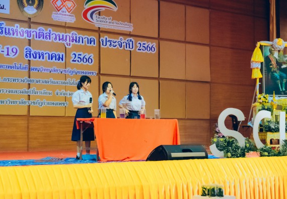 ภาพกิจกรรม  คณะวิทยาศาสตร์และเทคโนโลยี การประกวดการแสดงทางวิทยาศาสตร์ (Science Show) ระดับมัธยมศึกษาตอนต้น มัธยมศึกษาตอนปลาย งานสัปดาห์วิทยาศาสตร์แห่งชาติ ส่วนภูมิภาค ประจำปี 2566