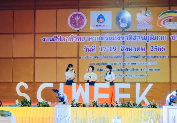 ภาพกิจกรรม  คณะวิทยาศาสตร์และเทคโนโลยี การประกวดการแสดงทางวิทยาศาสตร์ (Science Show) ระดับมัธยมศึกษาตอนต้น มัธยมศึกษาตอนปลาย งานสัปดาห์วิทยาศาสตร์แห่งชาติ ส่วนภูมิภาค ประจำปี 2566