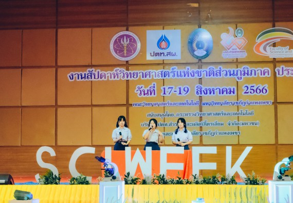 ภาพกิจกรรม  คณะวิทยาศาสตร์และเทคโนโลยี การประกวดการแสดงทางวิทยาศาสตร์ (Science Show) ระดับมัธยมศึกษาตอนต้น มัธยมศึกษาตอนปลาย งานสัปดาห์วิทยาศาสตร์แห่งชาติ ส่วนภูมิภาค ประจำปี 2566