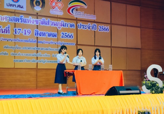 ภาพกิจกรรม  คณะวิทยาศาสตร์และเทคโนโลยี การประกวดการแสดงทางวิทยาศาสตร์ (Science Show) ระดับมัธยมศึกษาตอนต้น มัธยมศึกษาตอนปลาย งานสัปดาห์วิทยาศาสตร์แห่งชาติ ส่วนภูมิภาค ประจำปี 2566