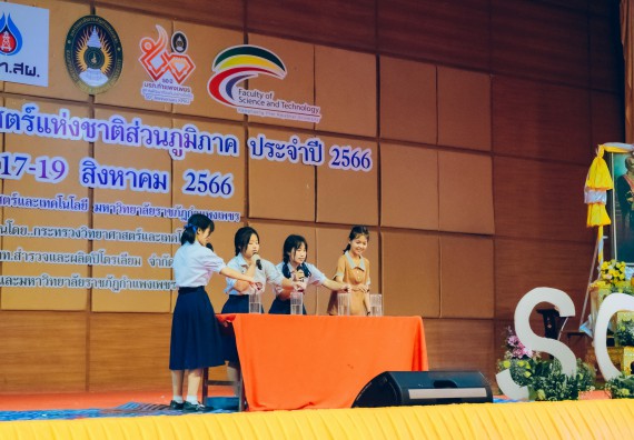 ภาพกิจกรรม  คณะวิทยาศาสตร์และเทคโนโลยี การประกวดการแสดงทางวิทยาศาสตร์ (Science Show) ระดับมัธยมศึกษาตอนต้น มัธยมศึกษาตอนปลาย งานสัปดาห์วิทยาศาสตร์แห่งชาติ ส่วนภูมิภาค ประจำปี 2566