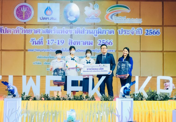 ภาพกิจกรรม  คณะวิทยาศาสตร์และเทคโนโลยี การประกวดการแสดงทางวิทยาศาสตร์ (Science Show) ระดับมัธยมศึกษาตอนต้น มัธยมศึกษาตอนปลาย งานสัปดาห์วิทยาศาสตร์แห่งชาติ ส่วนภูมิภาค ประจำปี 2566