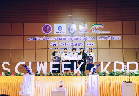ภาพกิจกรรม  คณะวิทยาศาสตร์และเทคโนโลยี พิธีมอบรางวัล งานสัปดาห์วิทยาศาสตร์แห่งชาติ ส่วนภูมิภาค ประจำปี 2566
