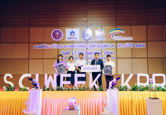 ภาพกิจกรรม  คณะวิทยาศาสตร์และเทคโนโลยี พิธีมอบรางวัล งานสัปดาห์วิทยาศาสตร์แห่งชาติ ส่วนภูมิภาค ประจำปี 2566