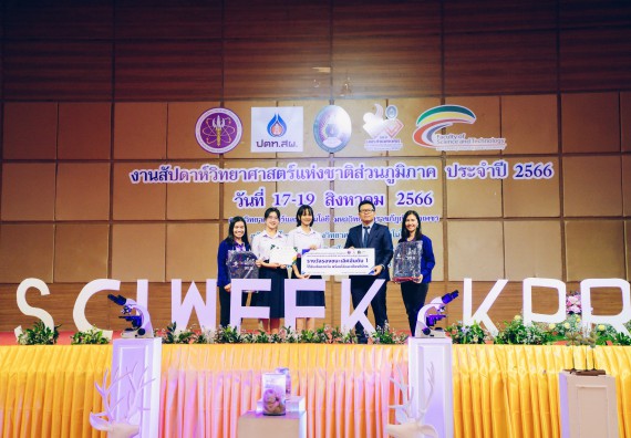 ภาพกิจกรรม  คณะวิทยาศาสตร์และเทคโนโลยี พิธีมอบรางวัล งานสัปดาห์วิทยาศาสตร์แห่งชาติ ส่วนภูมิภาค ประจำปี 2566