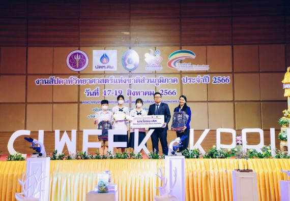 ภาพกิจกรรม  คณะวิทยาศาสตร์และเทคโนโลยี พิธีมอบรางวัล งานสัปดาห์วิทยาศาสตร์แห่งชาติ ส่วนภูมิภาค ประจำปี 2566