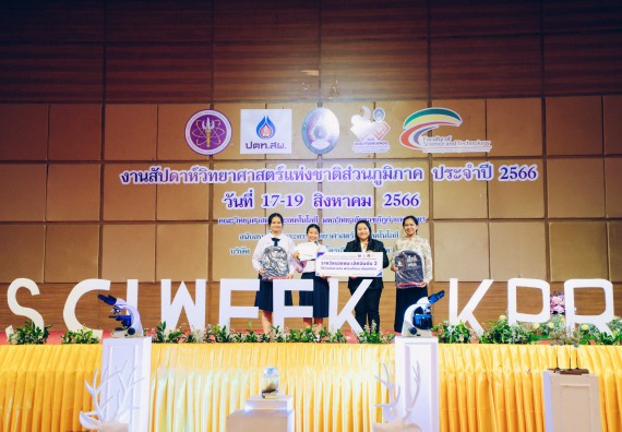 ภาพกิจกรรม  คณะวิทยาศาสตร์และเทคโนโลยี พิธีมอบรางวัล งานสัปดาห์วิทยาศาสตร์แห่งชาติ ส่วนภูมิภาค ประจำปี 2566