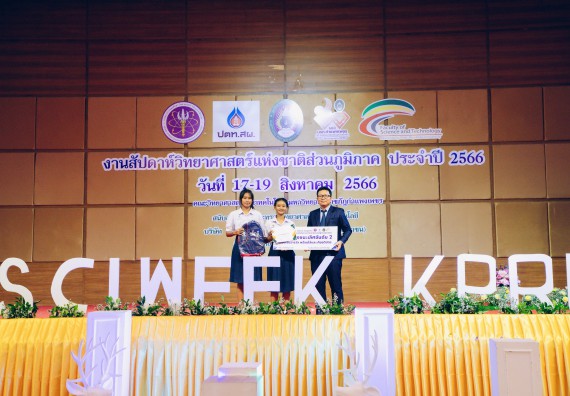 ภาพกิจกรรม  คณะวิทยาศาสตร์และเทคโนโลยี พิธีมอบรางวัล งานสัปดาห์วิทยาศาสตร์แห่งชาติ ส่วนภูมิภาค ประจำปี 2566