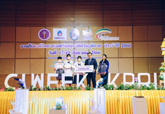 ภาพกิจกรรม  คณะวิทยาศาสตร์และเทคโนโลยี พิธีมอบรางวัล งานสัปดาห์วิทยาศาสตร์แห่งชาติ ส่วนภูมิภาค ประจำปี 2566