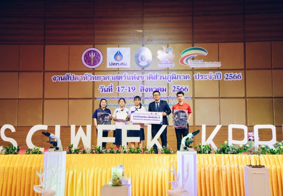 ภาพกิจกรรม  คณะวิทยาศาสตร์และเทคโนโลยี พิธีมอบรางวัล งานสัปดาห์วิทยาศาสตร์แห่งชาติ ส่วนภูมิภาค ประจำปี 2566