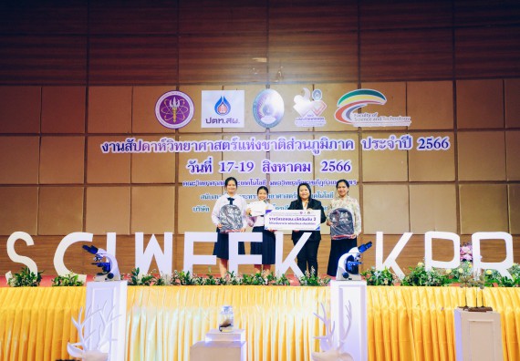 ภาพกิจกรรม  คณะวิทยาศาสตร์และเทคโนโลยี พิธีมอบรางวัล งานสัปดาห์วิทยาศาสตร์แห่งชาติ ส่วนภูมิภาค ประจำปี 2566