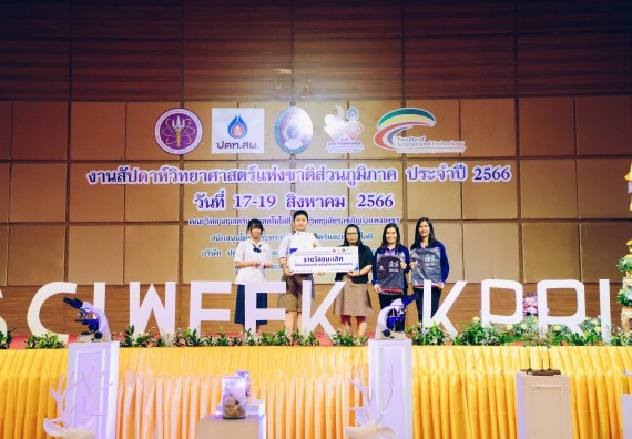 ภาพกิจกรรม  คณะวิทยาศาสตร์และเทคโนโลยี พิธีมอบรางวัล งานสัปดาห์วิทยาศาสตร์แห่งชาติ ส่วนภูมิภาค ประจำปี 2566