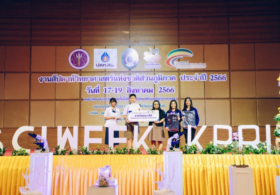 ภาพกิจกรรม  คณะวิทยาศาสตร์และเทคโนโลยี พิธีมอบรางวัล งานสัปดาห์วิทยาศาสตร์แห่งชาติ ส่วนภูมิภาค ประจำปี 2566