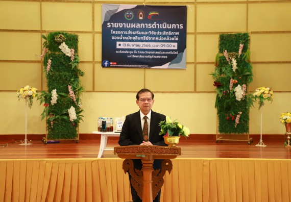 ภาพกิจกรรม  คณะวิทยาศาสตร์และเทคโนโลยี จัดการรายงานผลการดำเนินการโครงการส่งเสริมและวิจัยประสิทธิภาพของน้ำหมักจุลินทรีย์จากหน่อกล้วยไข่