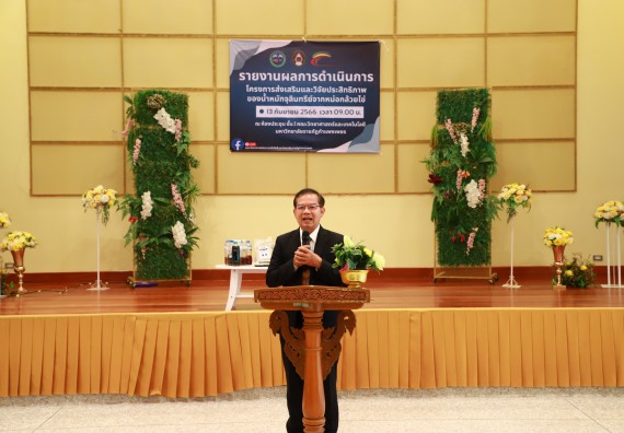 ภาพกิจกรรม  คณะวิทยาศาสตร์และเทคโนโลยี จัดการรายงานผลการดำเนินการโครงการส่งเสริมและวิจัยประสิทธิภาพของน้ำหมักจุลินทรีย์จากหน่อกล้วยไข่