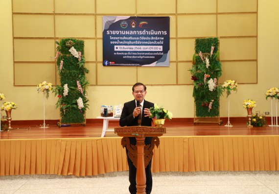 ภาพกิจกรรม  คณะวิทยาศาสตร์และเทคโนโลยี จัดการรายงานผลการดำเนินการโครงการส่งเสริมและวิจัยประสิทธิภาพของน้ำหมักจุลินทรีย์จากหน่อกล้วยไข่