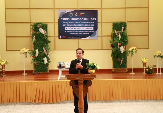 ภาพกิจกรรม  คณะวิทยาศาสตร์และเทคโนโลยี จัดการรายงานผลการดำเนินการโครงการส่งเสริมและวิจัยประสิทธิภาพของน้ำหมักจุลินทรีย์จากหน่อกล้วยไข่