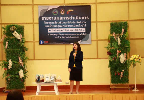 ภาพกิจกรรม  คณะวิทยาศาสตร์และเทคโนโลยี จัดการรายงานผลการดำเนินการโครงการส่งเสริมและวิจัยประสิทธิภาพของน้ำหมักจุลินทรีย์จากหน่อกล้วยไข่