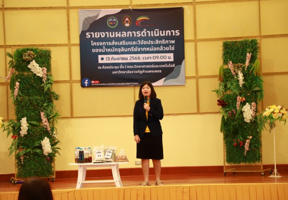 ภาพกิจกรรม  คณะวิทยาศาสตร์และเทคโนโลยี จัดการรายงานผลการดำเนินการโครงการส่งเสริมและวิจัยประสิทธิภาพของน้ำหมักจุลินทรีย์จากหน่อกล้วยไข่