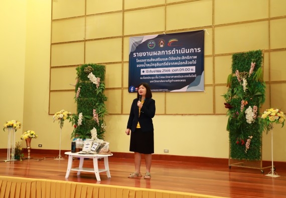 ภาพกิจกรรม  คณะวิทยาศาสตร์และเทคโนโลยี จัดการรายงานผลการดำเนินการโครงการส่งเสริมและวิจัยประสิทธิภาพของน้ำหมักจุลินทรีย์จากหน่อกล้วยไข่