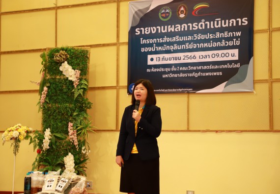 ภาพกิจกรรม  คณะวิทยาศาสตร์และเทคโนโลยี จัดการรายงานผลการดำเนินการโครงการส่งเสริมและวิจัยประสิทธิภาพของน้ำหมักจุลินทรีย์จากหน่อกล้วยไข่