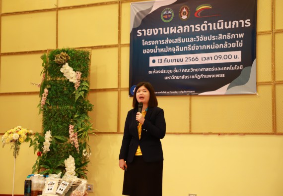 ภาพกิจกรรม  คณะวิทยาศาสตร์และเทคโนโลยี จัดการรายงานผลการดำเนินการโครงการส่งเสริมและวิจัยประสิทธิภาพของน้ำหมักจุลินทรีย์จากหน่อกล้วยไข่