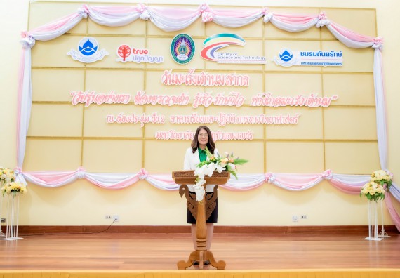 ภาพกิจกรรม  คณะวิทยาศาสตร์และเทคโนโลยี มหาวิทยาลัยราชภัฏกำแพงเพชร ร่วมกับ มูลนิธิถันยรักษ์ในพระราชนูปถัมภ์สมเด็จพระศรีนครินทราบรมราชชนนี (สมเด็จย่า) จัดกิจกรรมสัมมนาวิชาการ เนื่องในวันมะเร็งเต้านมสากล