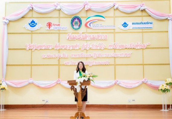 ภาพกิจกรรม  คณะวิทยาศาสตร์และเทคโนโลยี มหาวิทยาลัยราชภัฏกำแพงเพชร ร่วมกับ มูลนิธิถันยรักษ์ในพระราชนูปถัมภ์สมเด็จพระศรีนครินทราบรมราชชนนี (สมเด็จย่า) จัดกิจกรรมสัมมนาวิชาการ เนื่องในวันมะเร็งเต้านมสากล