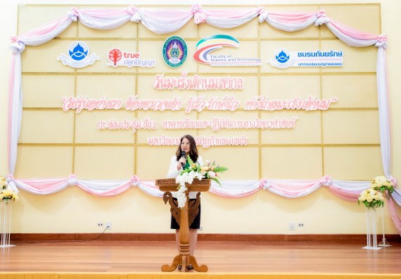 ภาพกิจกรรม  คณะวิทยาศาสตร์และเทคโนโลยี มหาวิทยาลัยราชภัฏกำแพงเพชร ร่วมกับ มูลนิธิถันยรักษ์ในพระราชนูปถัมภ์สมเด็จพระศรีนครินทราบรมราชชนนี (สมเด็จย่า) จัดกิจกรรมสัมมนาวิชาการ เนื่องในวันมะเร็งเต้านมสากล