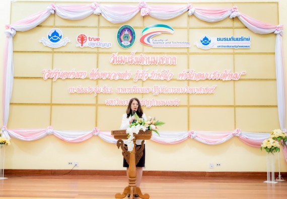 ภาพกิจกรรม  คณะวิทยาศาสตร์และเทคโนโลยี มหาวิทยาลัยราชภัฏกำแพงเพชร ร่วมกับ มูลนิธิถันยรักษ์ในพระราชนูปถัมภ์สมเด็จพระศรีนครินทราบรมราชชนนี (สมเด็จย่า) จัดกิจกรรมสัมมนาวิชาการ เนื่องในวันมะเร็งเต้านมสากล