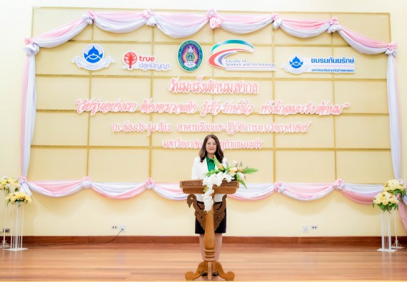 ภาพกิจกรรม  คณะวิทยาศาสตร์และเทคโนโลยี มหาวิทยาลัยราชภัฏกำแพงเพชร ร่วมกับ มูลนิธิถันยรักษ์ในพระราชนูปถัมภ์สมเด็จพระศรีนครินทราบรมราชชนนี (สมเด็จย่า) จัดกิจกรรมสัมมนาวิชาการ เนื่องในวันมะเร็งเต้านมสากล