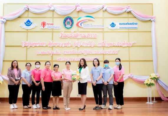 ภาพกิจกรรม  คณะวิทยาศาสตร์และเทคโนโลยี มหาวิทยาลัยราชภัฏกำแพงเพชร ร่วมกับ มูลนิธิถันยรักษ์ในพระราชนูปถัมภ์สมเด็จพระศรีนครินทราบรมราชชนนี (สมเด็จย่า) จัดกิจกรรมสัมมนาวิชาการ เนื่องในวันมะเร็งเต้านมสากล