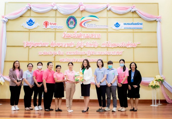 ภาพกิจกรรม  คณะวิทยาศาสตร์และเทคโนโลยี มหาวิทยาลัยราชภัฏกำแพงเพชร ร่วมกับ มูลนิธิถันยรักษ์ในพระราชนูปถัมภ์สมเด็จพระศรีนครินทราบรมราชชนนี (สมเด็จย่า) จัดกิจกรรมสัมมนาวิชาการ เนื่องในวันมะเร็งเต้านมสากล