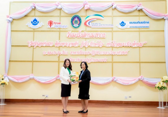 ภาพกิจกรรม  คณะวิทยาศาสตร์และเทคโนโลยี มหาวิทยาลัยราชภัฏกำแพงเพชร ร่วมกับ มูลนิธิถันยรักษ์ในพระราชนูปถัมภ์สมเด็จพระศรีนครินทราบรมราชชนนี (สมเด็จย่า) จัดกิจกรรมสัมมนาวิชาการ เนื่องในวันมะเร็งเต้านมสากล