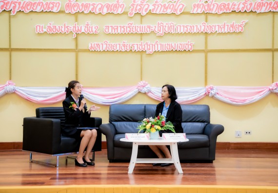 ภาพกิจกรรม  คณะวิทยาศาสตร์และเทคโนโลยี มหาวิทยาลัยราชภัฏกำแพงเพชร ร่วมกับ มูลนิธิถันยรักษ์ในพระราชนูปถัมภ์สมเด็จพระศรีนครินทราบรมราชชนนี (สมเด็จย่า) จัดกิจกรรมสัมมนาวิชาการ เนื่องในวันมะเร็งเต้านมสากล