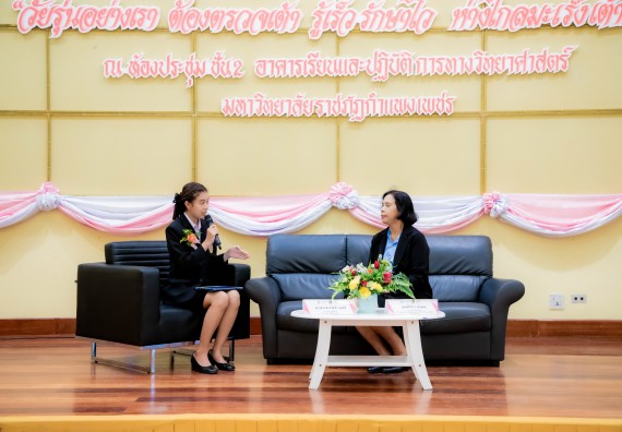 ภาพกิจกรรม  คณะวิทยาศาสตร์และเทคโนโลยี มหาวิทยาลัยราชภัฏกำแพงเพชร ร่วมกับ มูลนิธิถันยรักษ์ในพระราชนูปถัมภ์สมเด็จพระศรีนครินทราบรมราชชนนี (สมเด็จย่า) จัดกิจกรรมสัมมนาวิชาการ เนื่องในวันมะเร็งเต้านมสากล