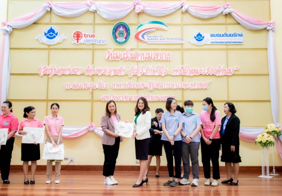 ภาพกิจกรรม  คณะวิทยาศาสตร์และเทคโนโลยี มหาวิทยาลัยราชภัฏกำแพงเพชร ร่วมกับ มูลนิธิถันยรักษ์ในพระราชนูปถัมภ์สมเด็จพระศรีนครินทราบรมราชชนนี (สมเด็จย่า) จัดกิจกรรมสัมมนาวิชาการ เนื่องในวันมะเร็งเต้านมสากล