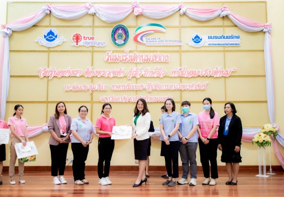 ภาพกิจกรรม  คณะวิทยาศาสตร์และเทคโนโลยี มหาวิทยาลัยราชภัฏกำแพงเพชร ร่วมกับ มูลนิธิถันยรักษ์ในพระราชนูปถัมภ์สมเด็จพระศรีนครินทราบรมราชชนนี (สมเด็จย่า) จัดกิจกรรมสัมมนาวิชาการ เนื่องในวันมะเร็งเต้านมสากล