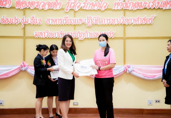 ภาพกิจกรรม  คณะวิทยาศาสตร์และเทคโนโลยี มหาวิทยาลัยราชภัฏกำแพงเพชร ร่วมกับ มูลนิธิถันยรักษ์ในพระราชนูปถัมภ์สมเด็จพระศรีนครินทราบรมราชชนนี (สมเด็จย่า) จัดกิจกรรมสัมมนาวิชาการ เนื่องในวันมะเร็งเต้านมสากล